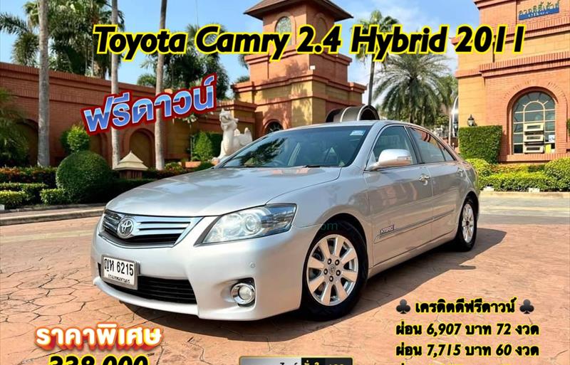 รถเก๋งมือสอง  TOYOTA CAMRY 2.4 Hybrid รถปี2011