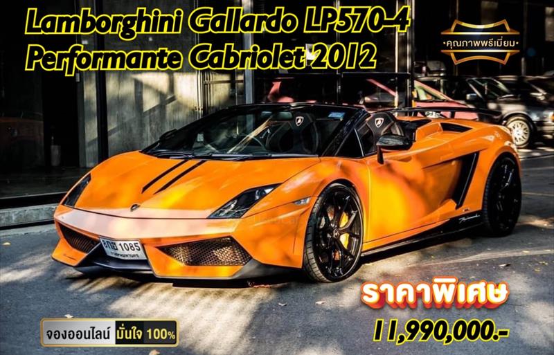 รถเก๋งมือสอง LAMBORGHINI GALLARDO LP570-4 Spyder Performante Edizione Tecnica รถปี2012