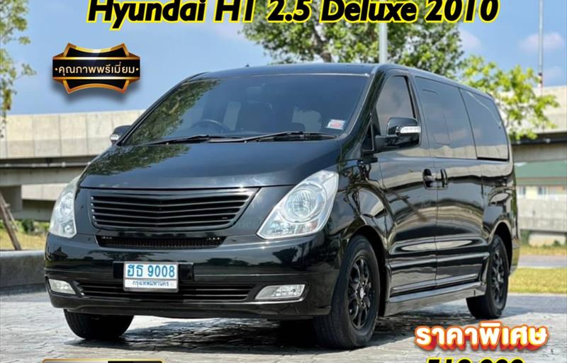 รถตู้มือสอง  HYUNDAI H-1 2.5 Deluxe รถปี2010