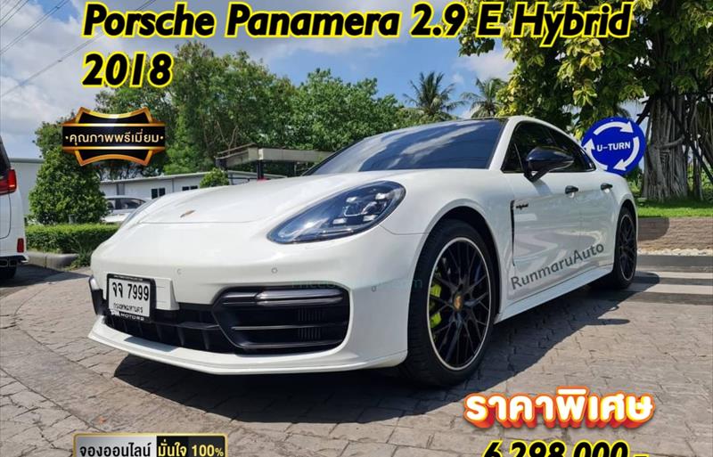 รถเก๋งมือสอง PORSCHE PANAMERA 2.9 4 E-Hybrid 4WD รถปี2018