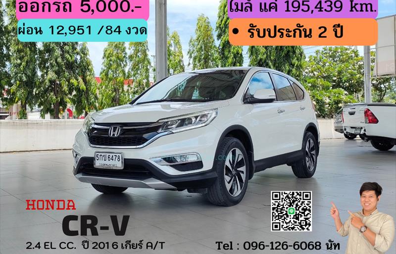 รถ SUV มือสอง  HONDA CR-V 2.4 EL รถปี2016