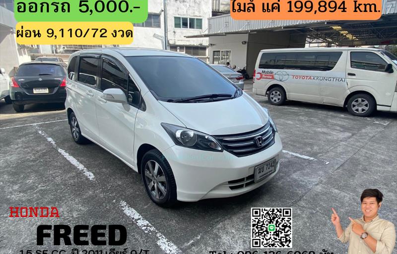 รถเก๋งมือสอง HONDA FREED รถปี 2011