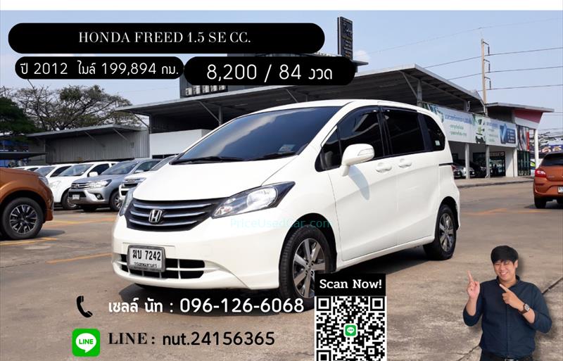 รถเก๋งมือสอง  HONDA FREED 1.5 SE รถปี2012