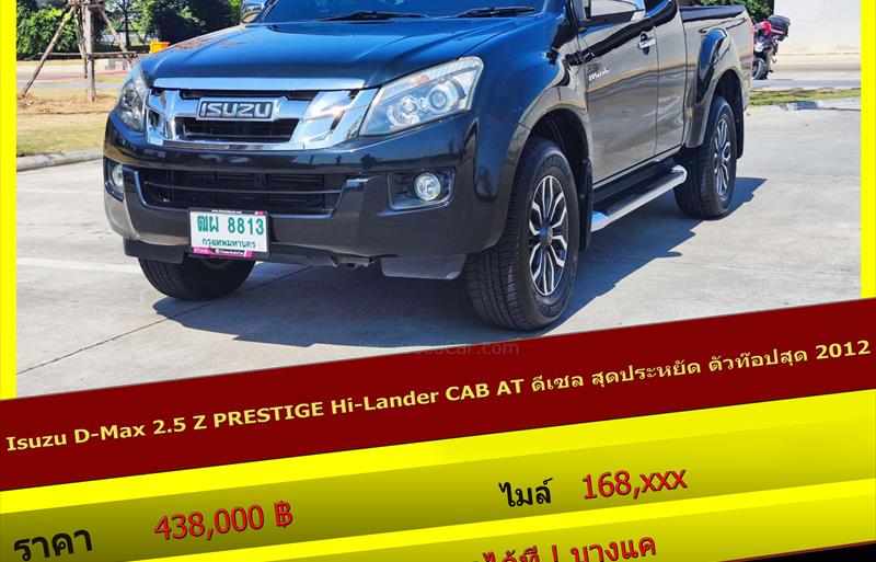 รถกระบะมือสอง  ISUZU D-MAX 2.5 Hi-Lander Z-Prestige รถปี2012