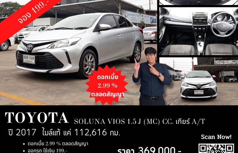 รถเก๋งมือสอง TOYOTA VIOS รถปี 2017