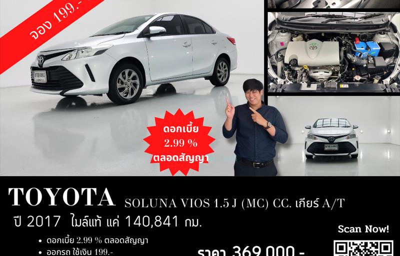 รถเก๋งมือสอง TOYOTA VIOS รถปี 2017
