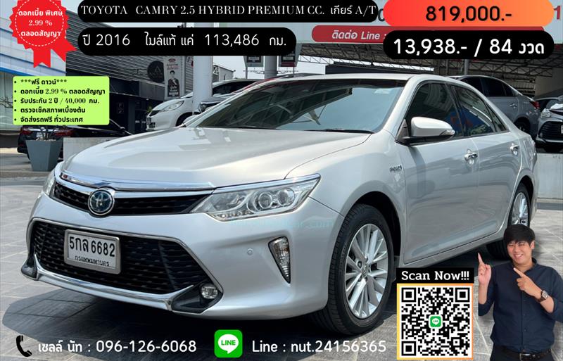 รถเก๋งมือสอง TOYOTA CAMRY รถปี 2016