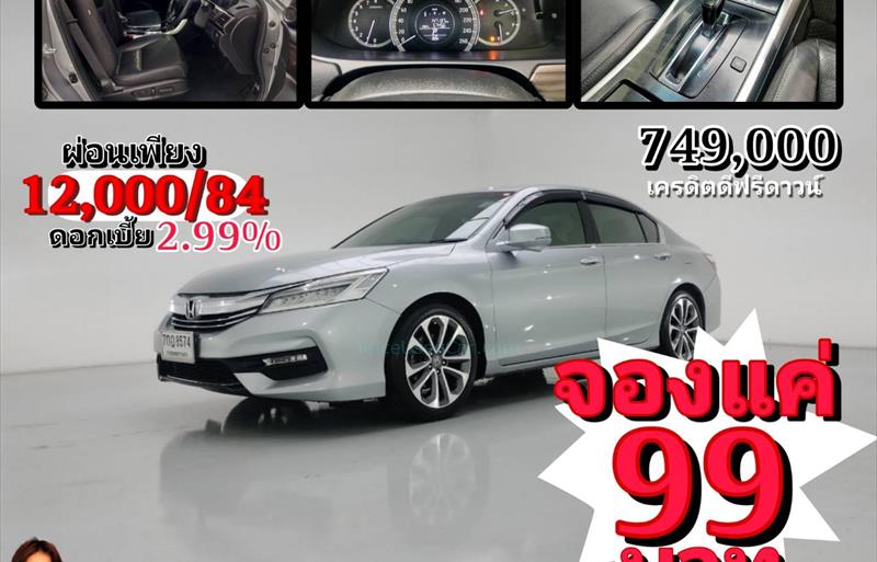 รถเก๋งมือสอง HONDA ACCORD รถปี 2018