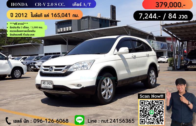 รถอเนกประสงค์มือสอง HONDA CR-V รถปี 2012 รถอเนกประสงค์มือสอง HONDA CR-V รถปี 2012