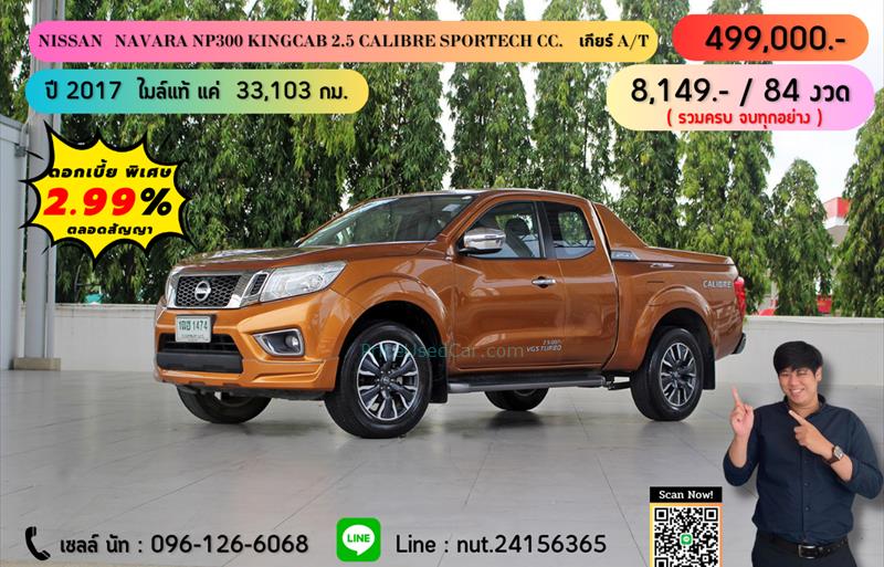 ขายรถกระบะมือสอง nissan np-300-navara รถปี2017 รหัส 71178 รูปที่1