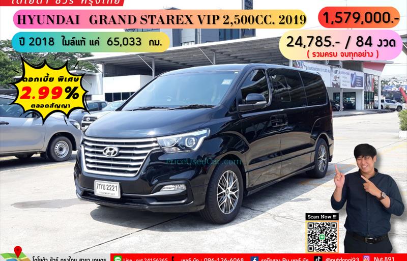รถตู้มือสอง  HYUNDAI GRAND STAREX 2.5 VIP รถปี2018