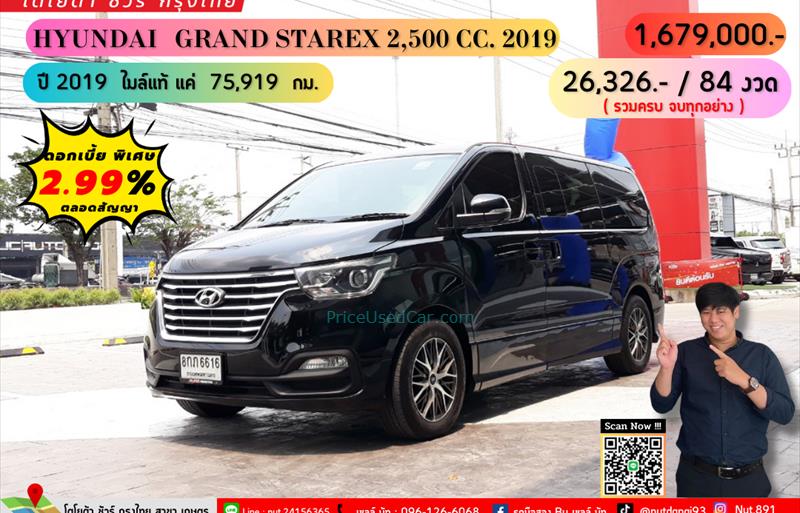 รถตู้มือสอง  HYUNDAI GRAND STAREX 2.5 VIP รถปี2019