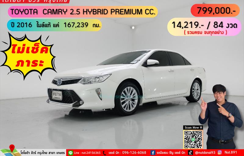 รถเก๋งมือสอง  TOYOTA CAMRY 2.5 Hybrid รถปี2016