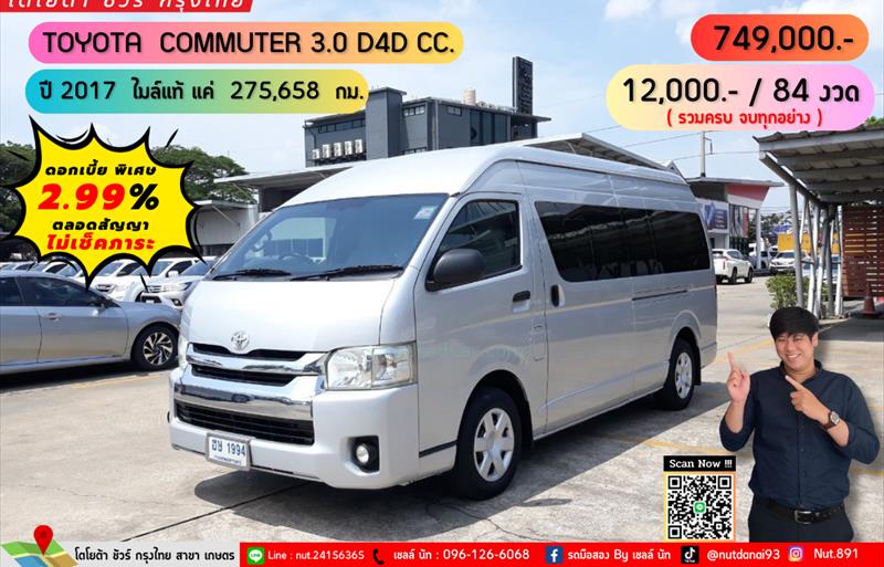 รถตู้มือสอง TOYOTA COMMUTER รถปี 2017