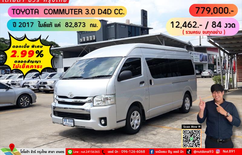 รถตู้มือสอง  TOYOTA COMMUTER 3.0 รถปี2017