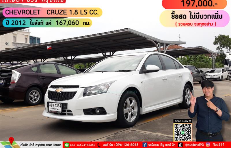 รถเก๋งมือสอง  CHEVROLET CRUZE 1.8 LS รถปี2012