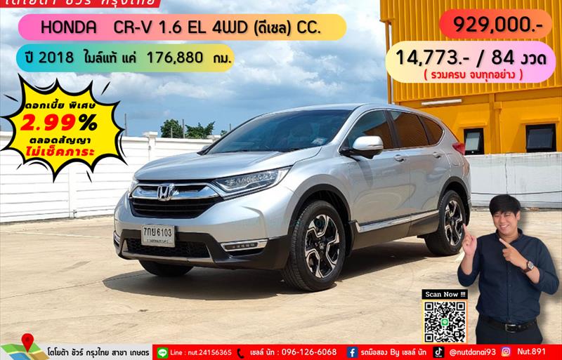 รถ SUV มือสอง  HONDA CR-V 1.6 DT EL 4WD รถปี2018