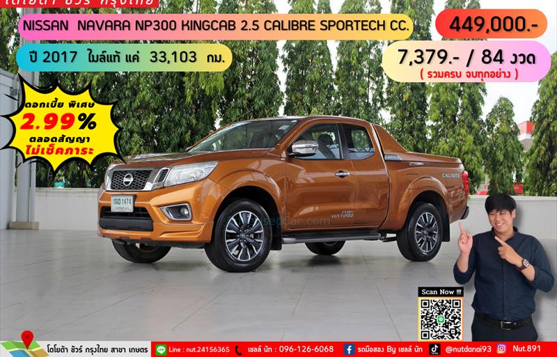 รถกระบะมือสอง  NISSAN NP 300 Navara 2.5 Calibre Sportech รถปี2017