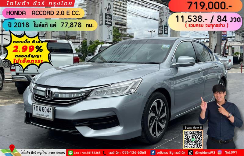 รถเก๋งมือสอง  HONDA ACCORD 2.0 E รถปี2018