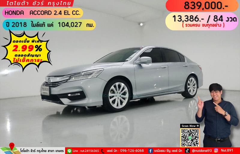 รถเก๋งมือสอง  HONDA ACCORD 2.4 EL i-VTEC รถปี2018