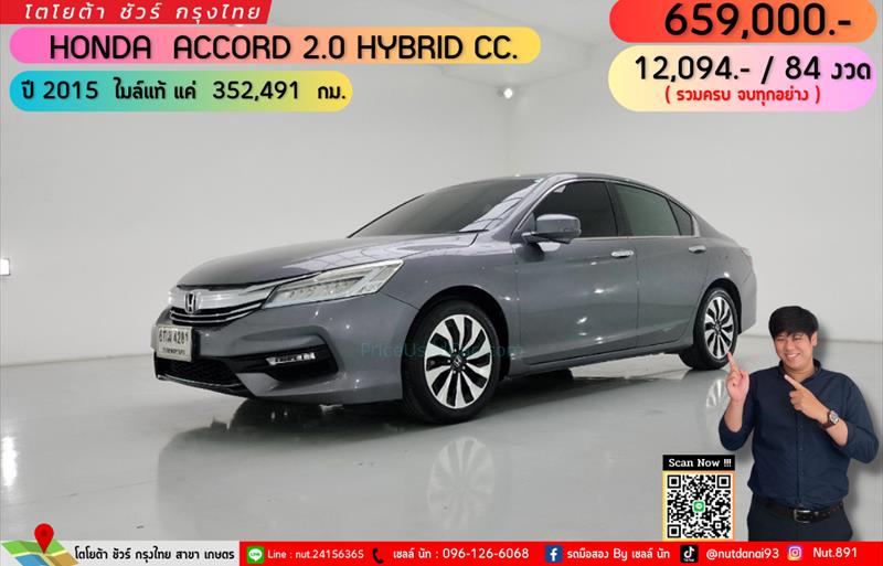 รถเก๋งมือสอง  HONDA ACCORD 2.0 Hybrid i-VTEC รถปี2015