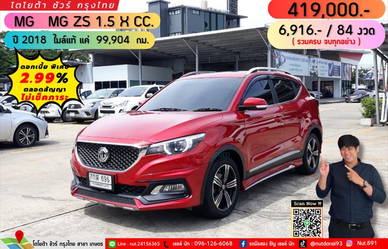 รถเก๋งมือสอง  MG ZS 1.5 X รถปี2018