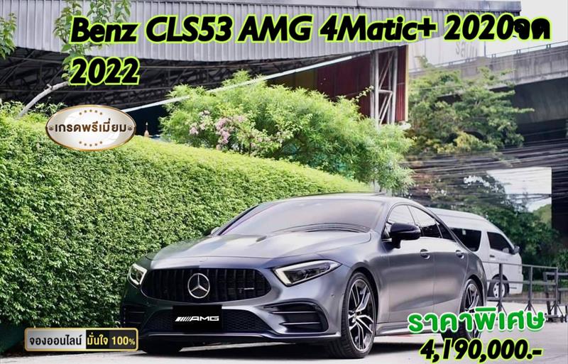รถเก๋งมือสอง MERCEDES BENZ CLS 53 AMG รถปี 2022