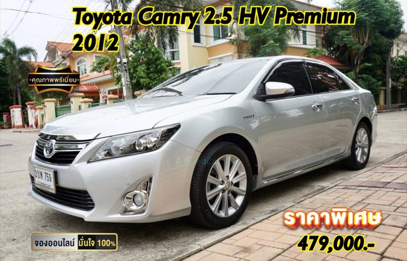 รถเก๋งมือสอง  TOYOTA CAMRY 2.5 Hybrid รถปี2012