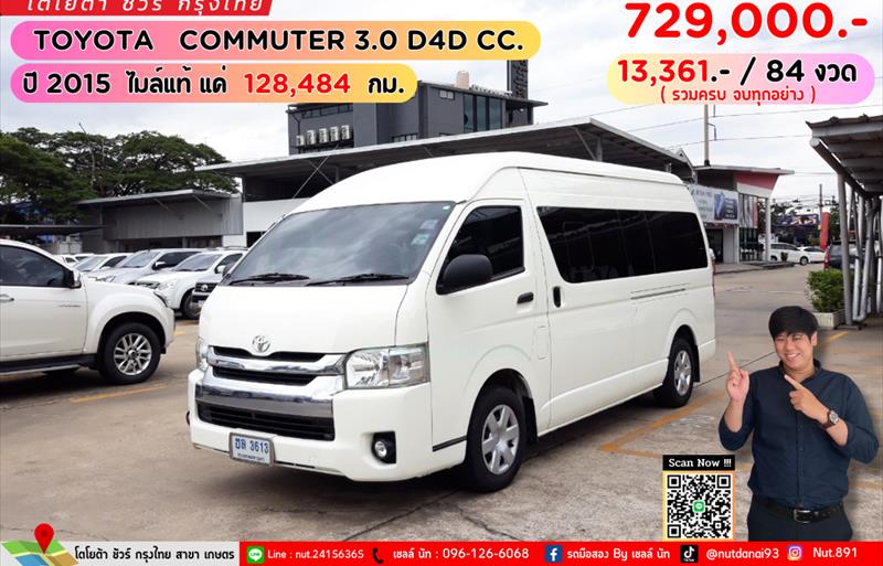 รถตู้มือสอง TOYOTA COMMUTER รถปี 2015