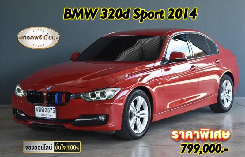รถเก๋งมือสอง BMW 320d รถปี 2014 รถเก๋งมือสอง BMW 320d รถปี 2014