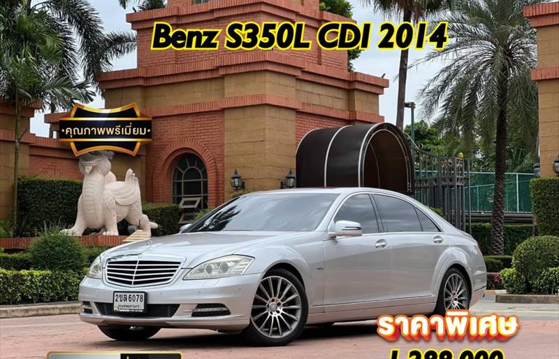 รถเก๋งมือสอง MERCEDES BENZ S350 CDI รถปี 2014