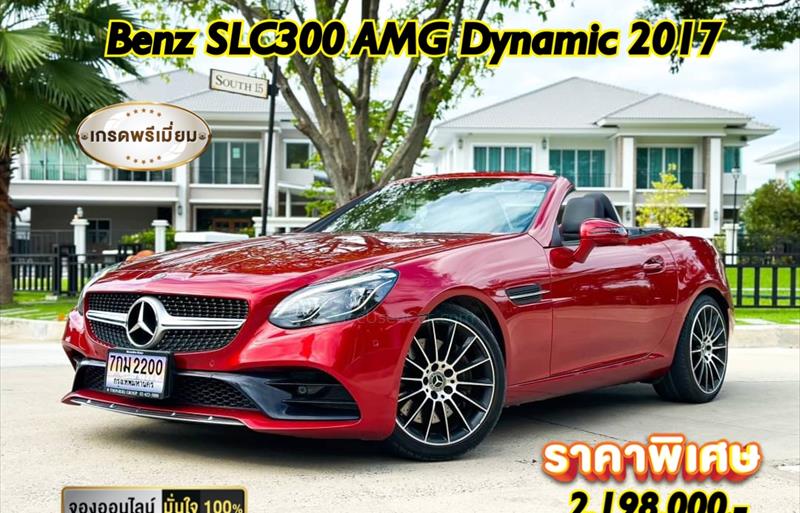 รถเก๋งมือสอง MERCEDES BENZ SLC300 รถปี 2017 รถเก๋งมือสอง MERCEDES BENZ SLC300 รถปี 2017