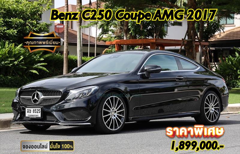 รถเก๋งมือสอง MERCEDES BENZ C250 รถปี 2017