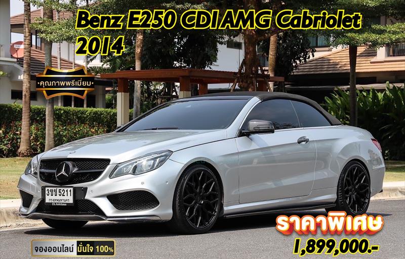 รถเก๋งมือสอง MERCEDES BENZ E250 CDI รถปี 2014 รถเก๋งมือสอง MERCEDES BENZ E250 CDI รถปี 2014