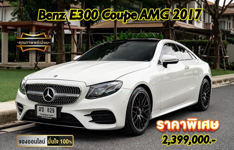 รถเก๋งมือสอง MERCEDES BENZ E300 รถปี 2017