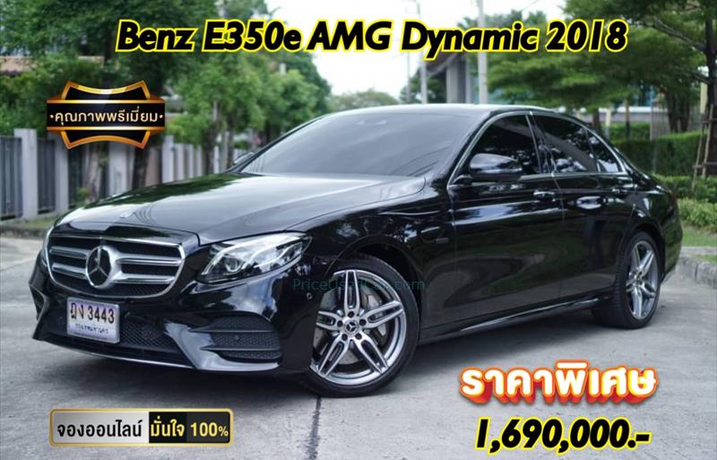 รถเก๋งมือสอง  MERCEDES BENZ E350e รถปี2018