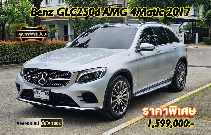 รถเก๋งมือสอง  MERCEDES BENZ GLC250 D 4MATIC รถปี2017