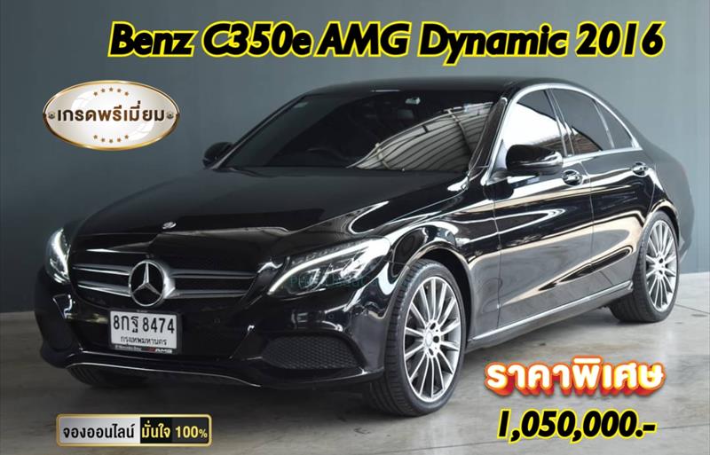 รถเก๋งมือสอง MERCEDES BENZ C350e รถปี 2016