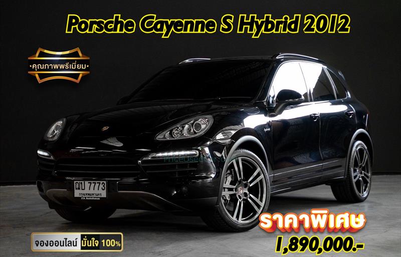 รถ SUV มือสอง  PORSCHE CAYENNE 3.0 S Hybrid รถปี2012