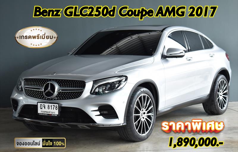 รถเก๋งมือสอง MERCEDES BENZ GLC250 รถปี 2017