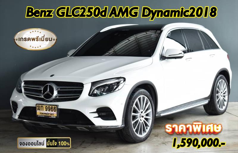 รถเก๋งมือสอง  MERCEDES BENZ GLC250 D 4MATIC รถปี2018