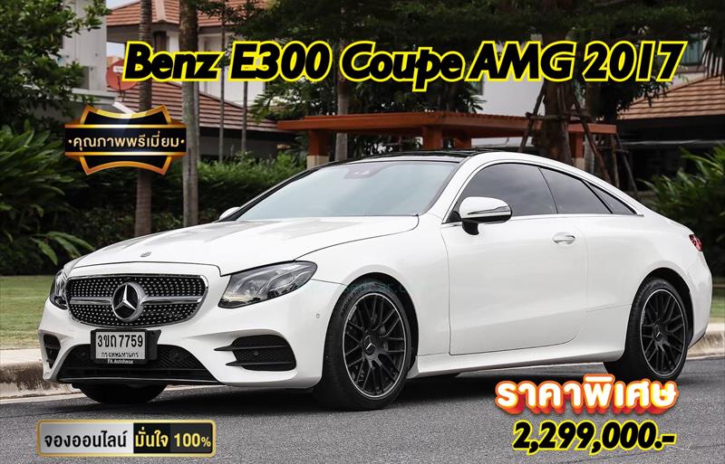 รถเก๋งมือสอง MERCEDES BENZ E300 รถปี 2017