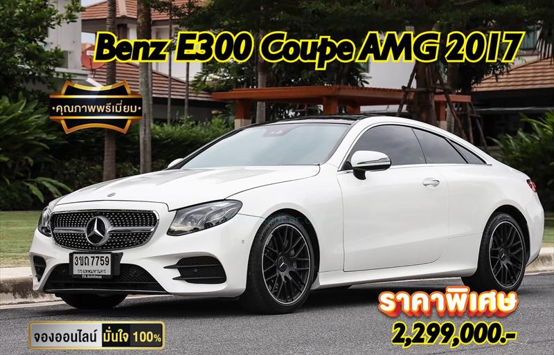 ขายรถเก๋งมือสอง mercedes-benz e300 รถปี2017 รหัส 77694 รูปที่1