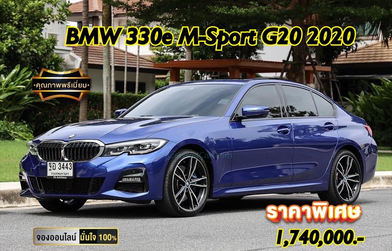 รถเก๋งมือสอง BMW 330E รถปี 2020