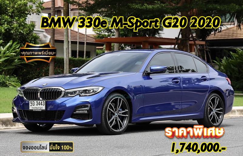 รถเก๋งมือสอง  BMW 330E รถปี2020