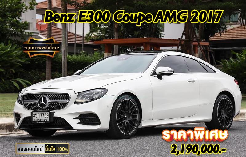 ขายรถเก๋งมือสอง mercedes-benz e300 รถปี2017 รหัส 78975 รูปที่1