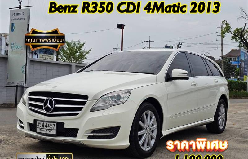 รถเก๋งมือสอง  MERCEDES BENZ R350 CDI 4 MATIC รถปี2013