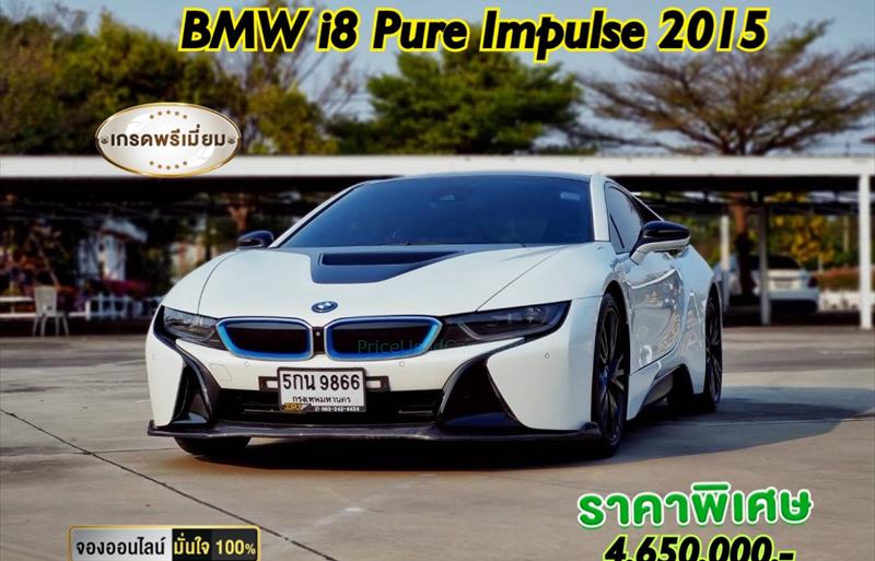 รถเก๋งมือสอง BMW i8 รถปี 2015