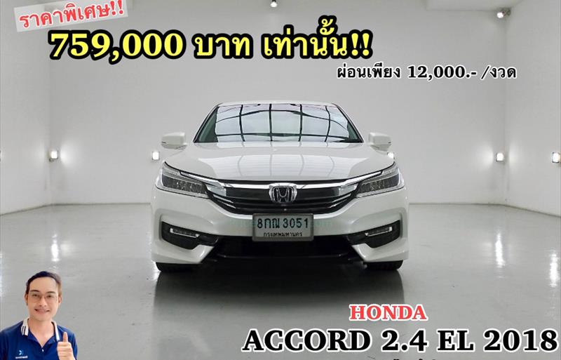 รถเก๋งมือสอง  HONDA ACCORD 2.4 EL รถปี2018