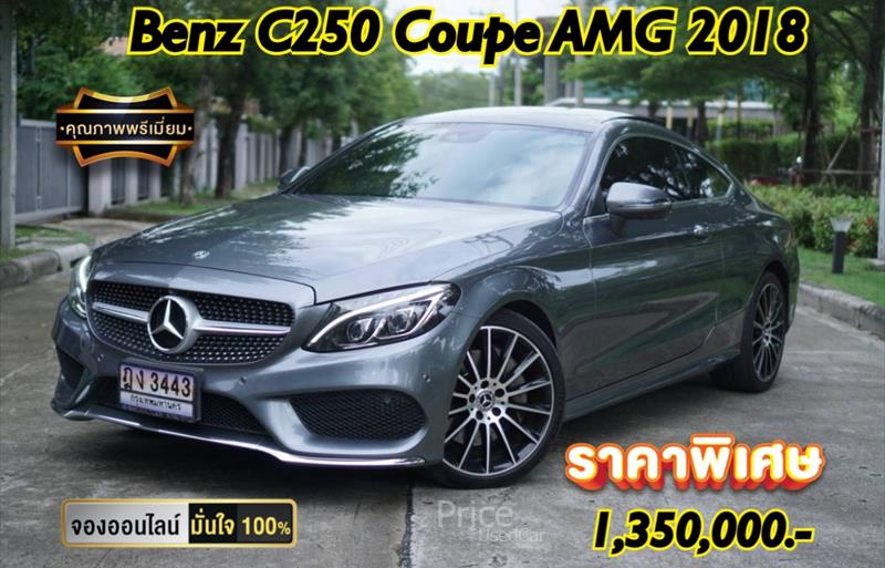 รถเก๋งมือสอง MERCEDES BENZ C250 รถปี 2018